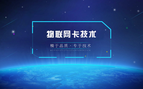 哪家物聯(lián)卡公司好？學(xué)會(huì)這三點(diǎn)教你選擇靠譜的物聯(lián)網(wǎng)卡供應(yīng)商！