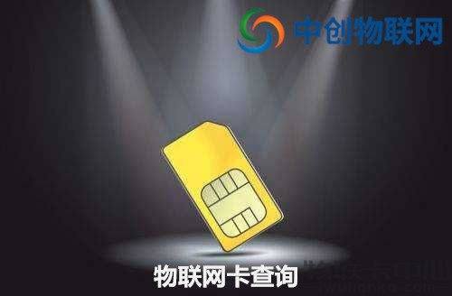物聯(lián)卡余額怎么查看？物聯(lián)卡怎么查詢話費？
