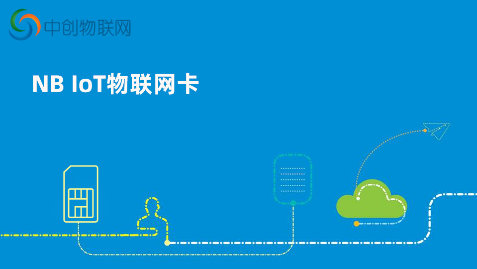 NB-IoT物聯(lián)網(wǎng)卡