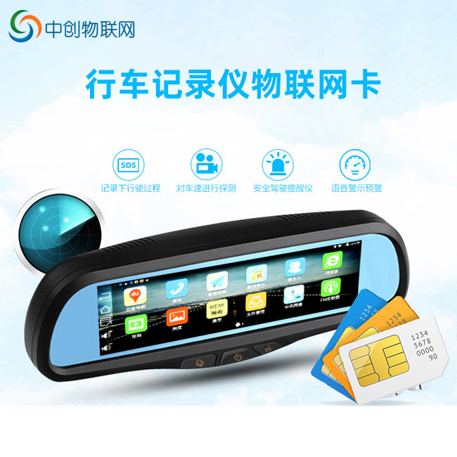 行車記錄儀物聯(lián)網(wǎng)卡 行車記錄儀物聯(lián)網(wǎng)卡