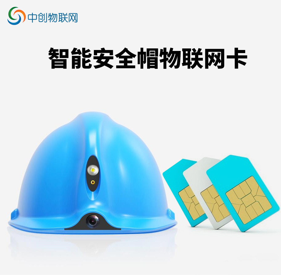 智能安全帽物聯(lián)網(wǎng)卡