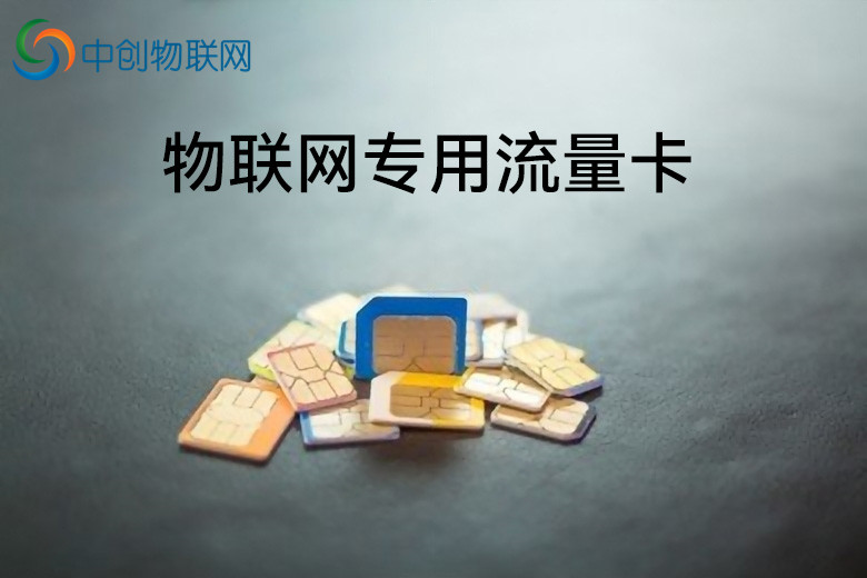 物聯(lián)網(wǎng)卡